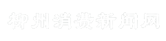 柳州消费新闻网